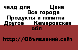 Eduscho Cafe a la Carte  / 100 чалд для Senseo › Цена ­ 1 500 - Все города Продукты и напитки » Другое   . Кемеровская обл.